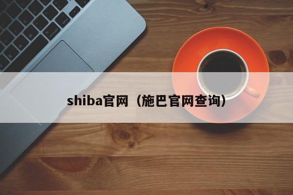 shiba官网（施巴官网查询）