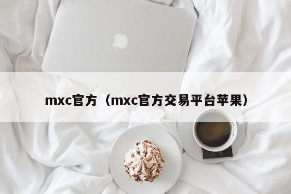mxc官方（mxc官方交易平台苹果）