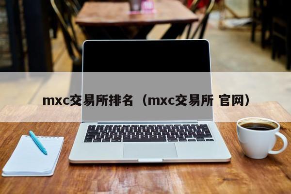 mxc交易所排名（mxc交易所 官网）