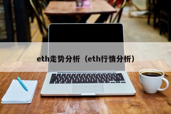 eth走势分析（eth行情分析）