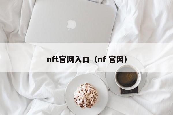 nft官网入口（nf 官网）