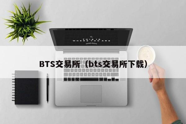BTS交易所（bts交易所下载）