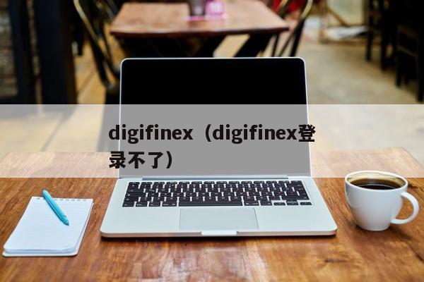 digifinex（digifinex登录不了）