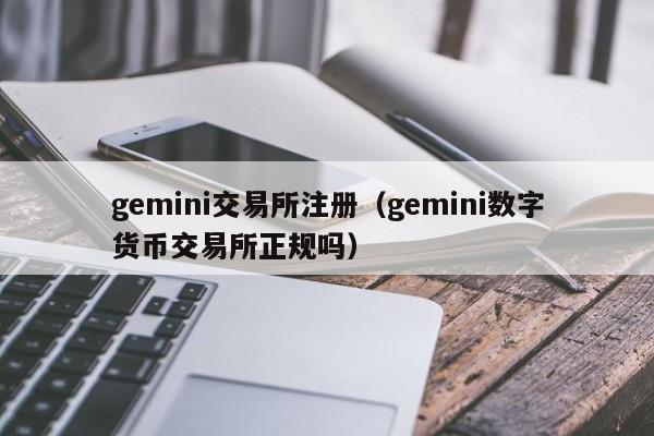 gemini交易所注册（gemini数字货币交易所正规吗）