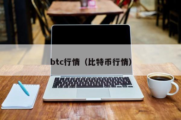 btc行情（比特币行情）