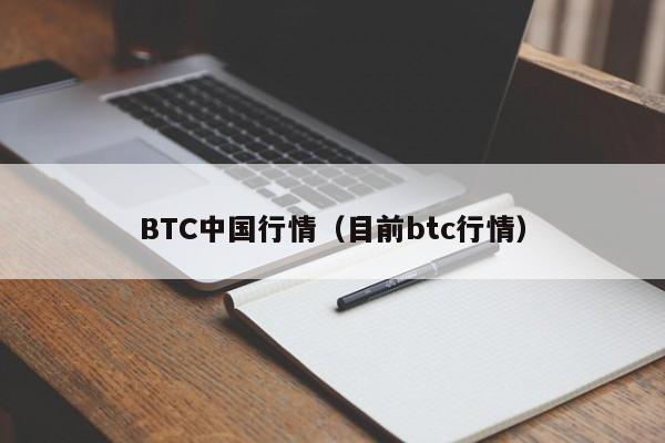 BTC中国行情（目前btc行情）