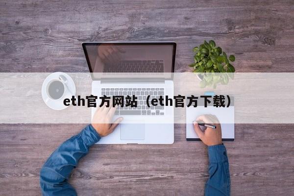 eth官方网站（eth官方下载）