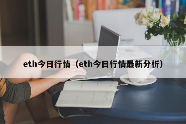 eth今日行情（eth今日行情最新分析）