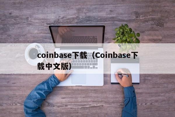 coinbase下载（Coinbase下载中文版）