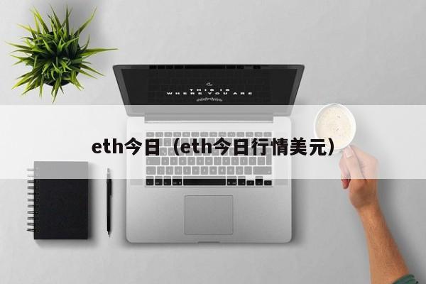 eth今日（eth今日行情美元）